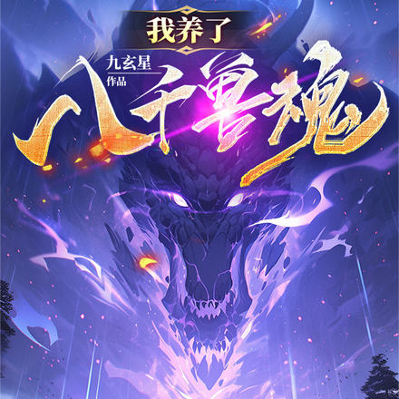 我养了八千兽魂