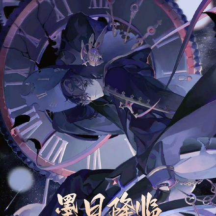 墨日降临转职亡灵法师