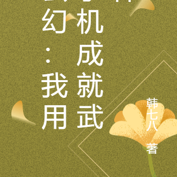 玄幻:我用手机成就武神