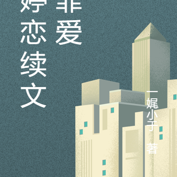 孝婷恋续文：罪爱