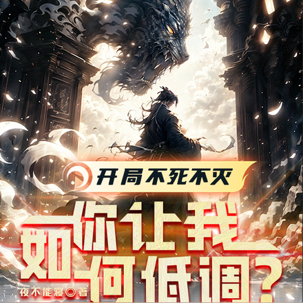 开局不死不灭,你让我如何低调?