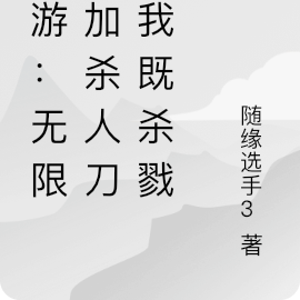 网游:无限叠加杀人刀!我既杀戮