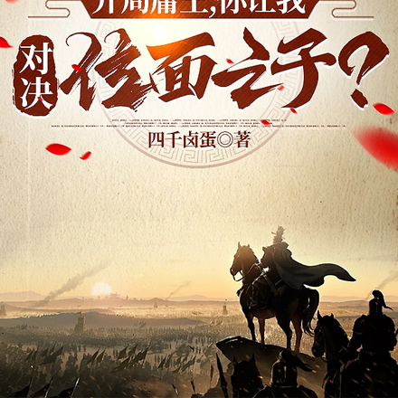 开局庸王,你让我对决位面之子?