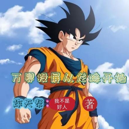 万界投屏从龙珠开始