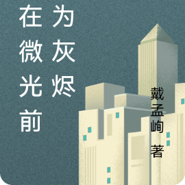 我在微光前化为灰烬