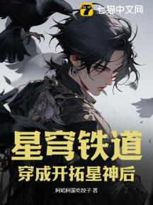 星穹铁道:穿成开拓星神后