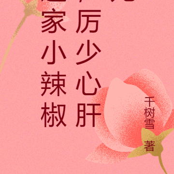 逃家小辣椒，厉少心肝宠