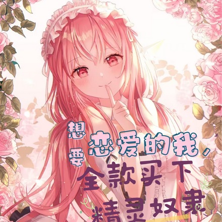 想要恋爱的我,全款买下精灵奴隶