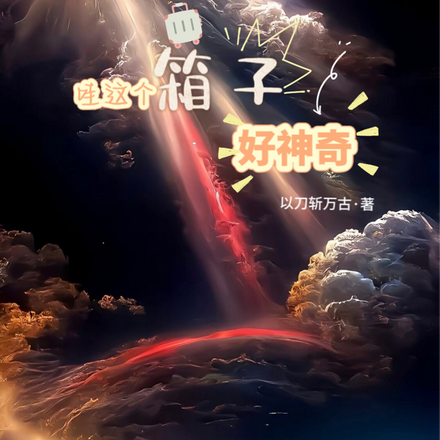 哇这个箱子好神奇