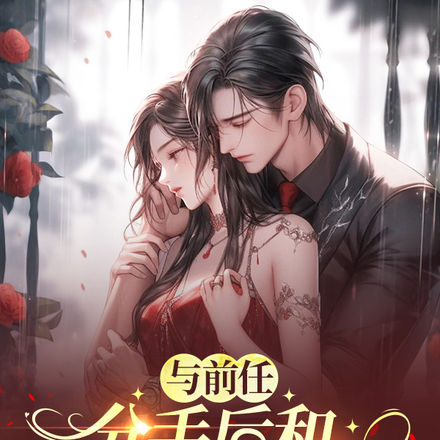 与前任分手后和青梅竹马闪婚了