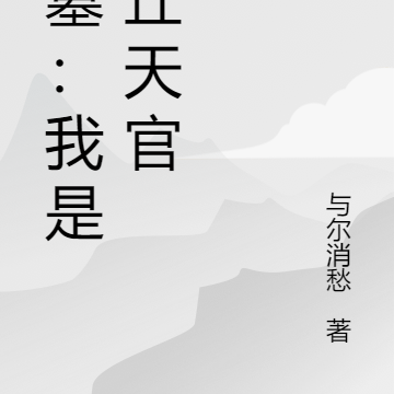 盗墓：我是发丘天官