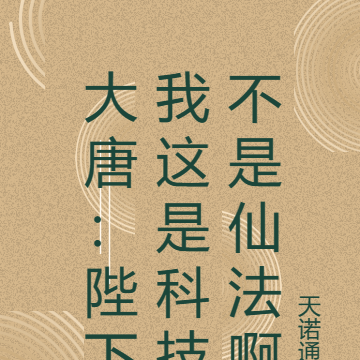 大唐：陛下我这是科技不是仙法啊