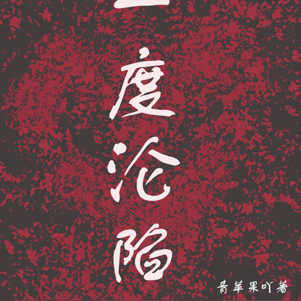 一度沦陷