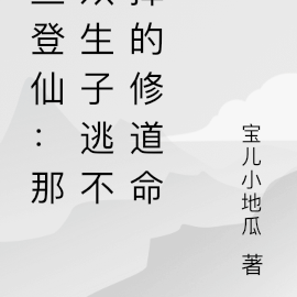 三登仙:那双生子逃不掉的修道命