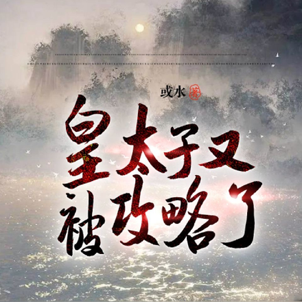 皇太子又被攻略了