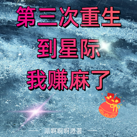 第三次重生到星际，我赚麻了
