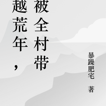 穿越荒年，我被全村带飞