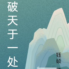 破天于一处