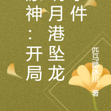 原神:开局璃月港坠龙事件