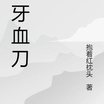 狼牙血刀
