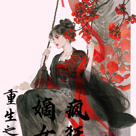 重生之嫡女也疯狂