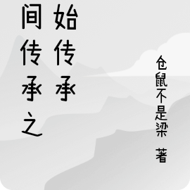 空间传承之原始传承