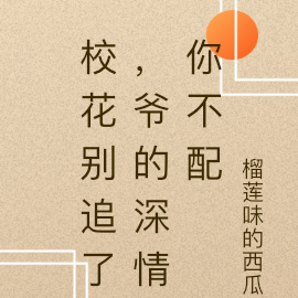 校花别追了，爷的深情你不配