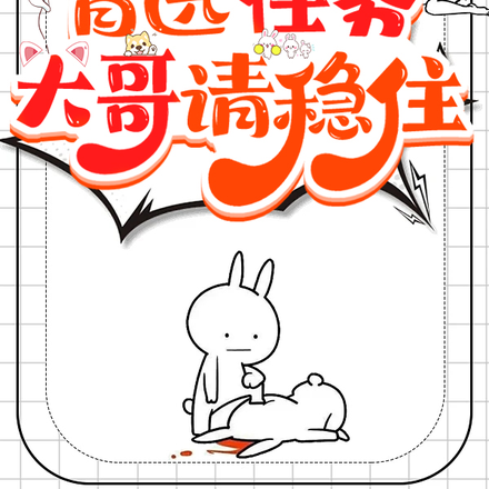 盲选任务,大哥请稳住