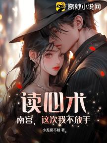 读心术:南宫,这次我不放手