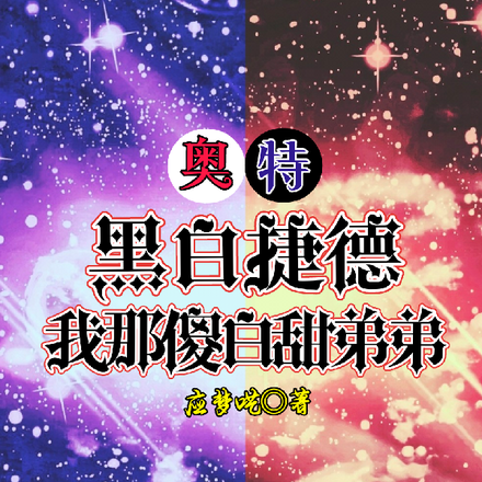 奥特:黑白捷德,我那傻白甜弟弟