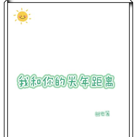 我和你之间的光年