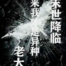 末世降临:原来我是异种老大