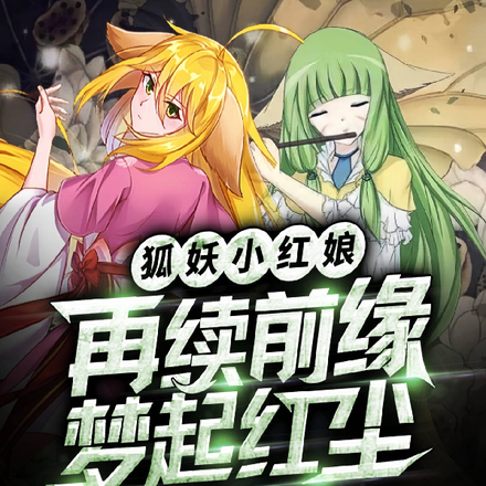 狐妖小红娘:再续前缘,梦起红尘