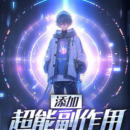 添加超能副作用,我成顶级折磨王