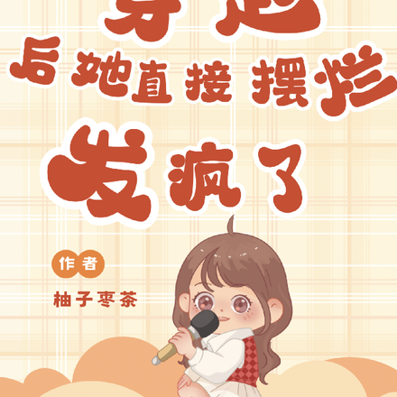 穿越后她直接摆烂发疯了
