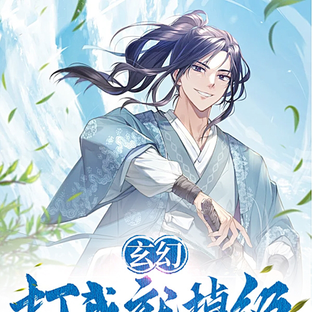 玄幻：打我就掉级，我先让你三招
