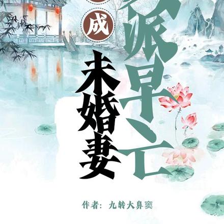 穿成反派早亡未婚妻
