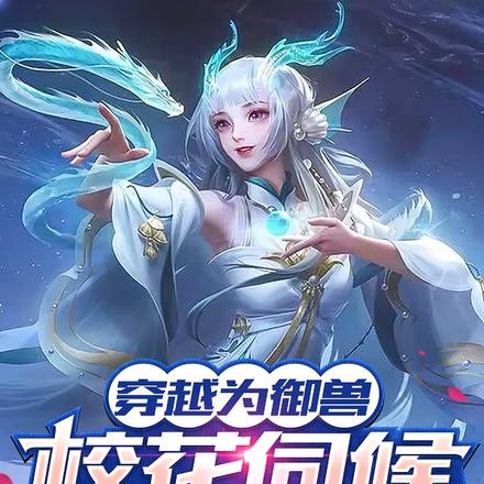 穿越为御兽,校花伺候我洗澡!