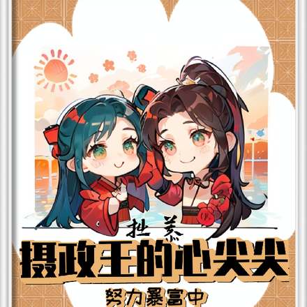 拙慕：摄政王的心尖尖努力暴富中