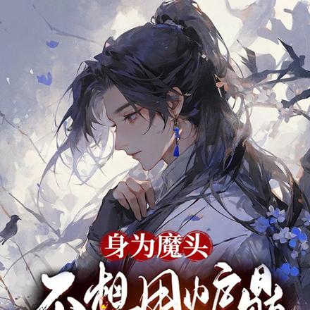 身为魔头，不想用炉鼎修炼奇怪么