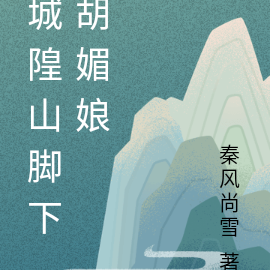 城隍山脚下胡媚娘