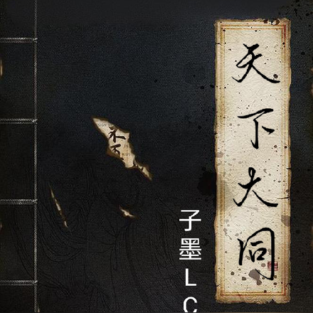 【天下大同】