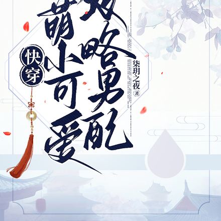快穿:软萌小可爱只想攻略男配