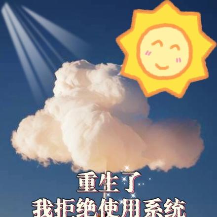 重生了，我拒绝使用系统毁灭世界