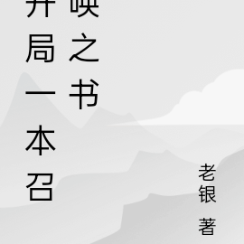 开局一本召唤之书