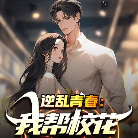 逆乱青春:我帮校花去买姨妈巾