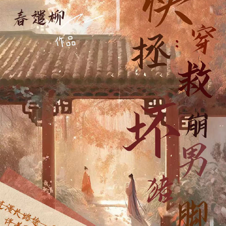 【快穿】拯救崩坏男主