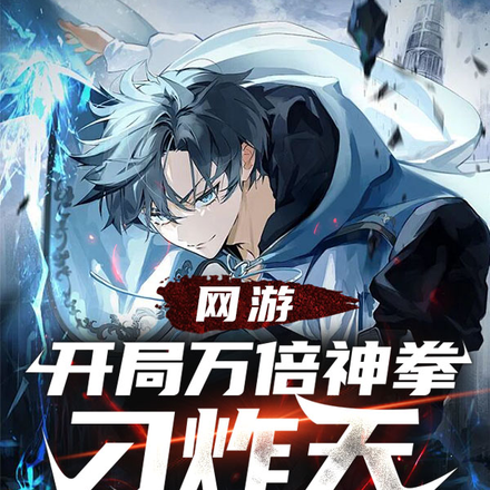 网游：开局万倍神拳，刁炸天