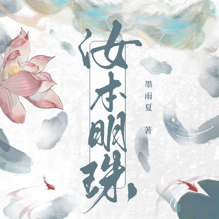 汝本明珠
