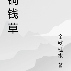 铜钱草